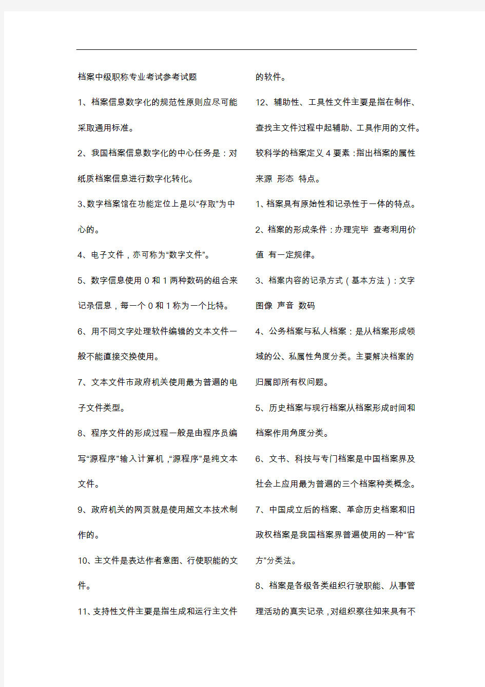 档案中级职称专业考试参考试题(卷)