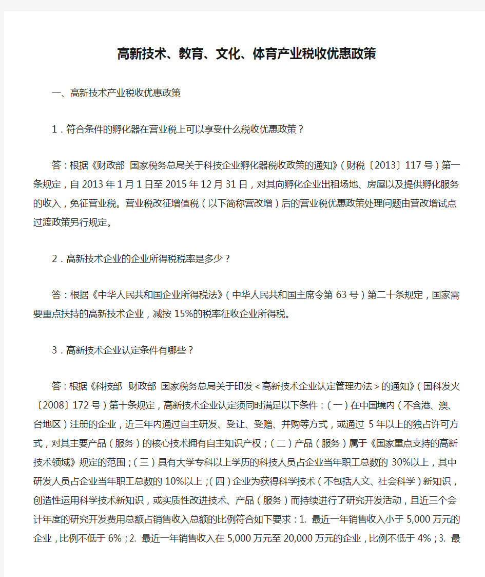 高新技术、教育、文化、体育产业税收优惠政策