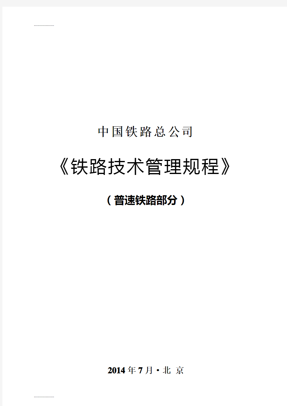 (整理)《铁路技术管理规程》(普速铁路部分)