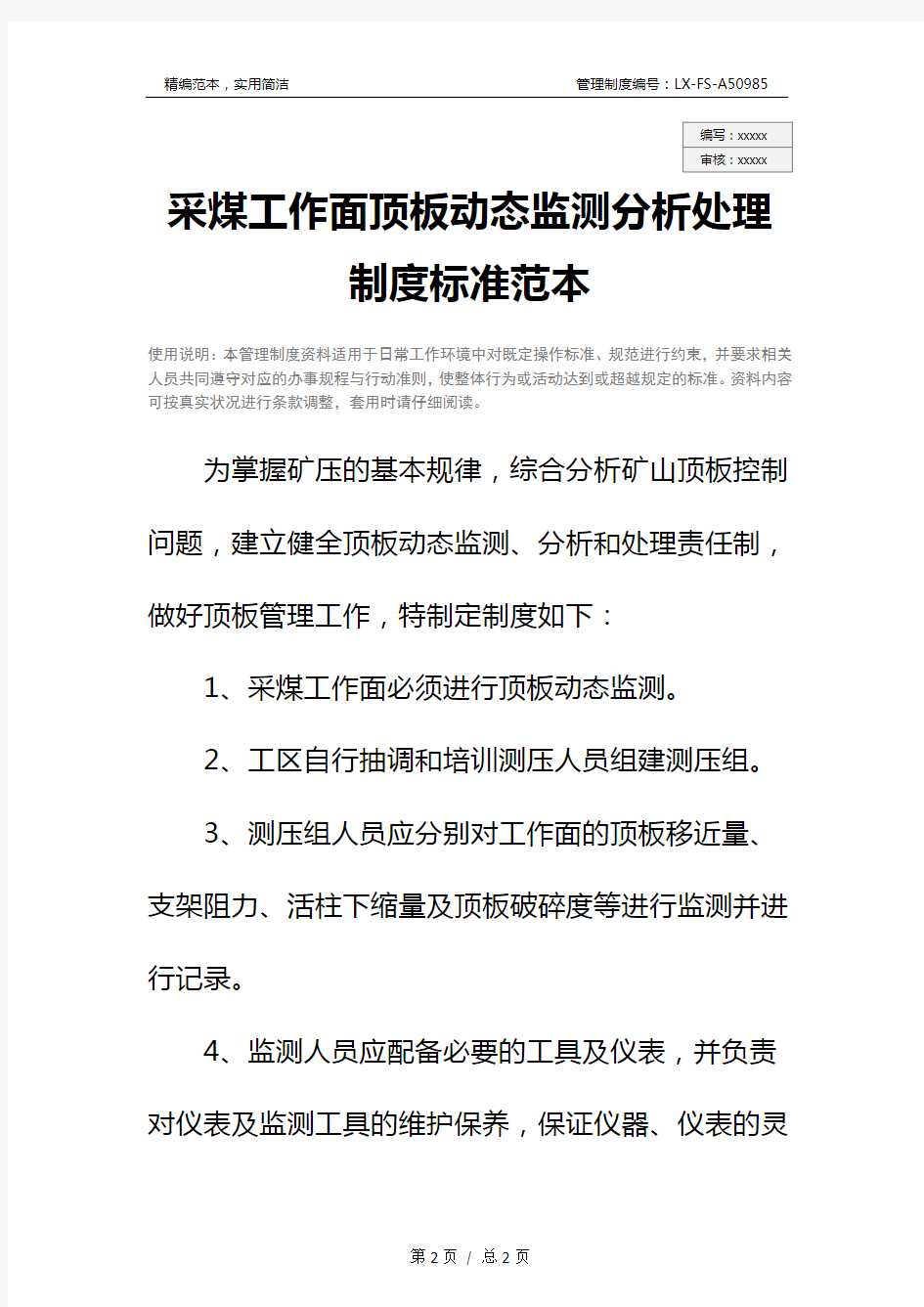 采煤工作面顶板动态监测分析处理制度标准范本