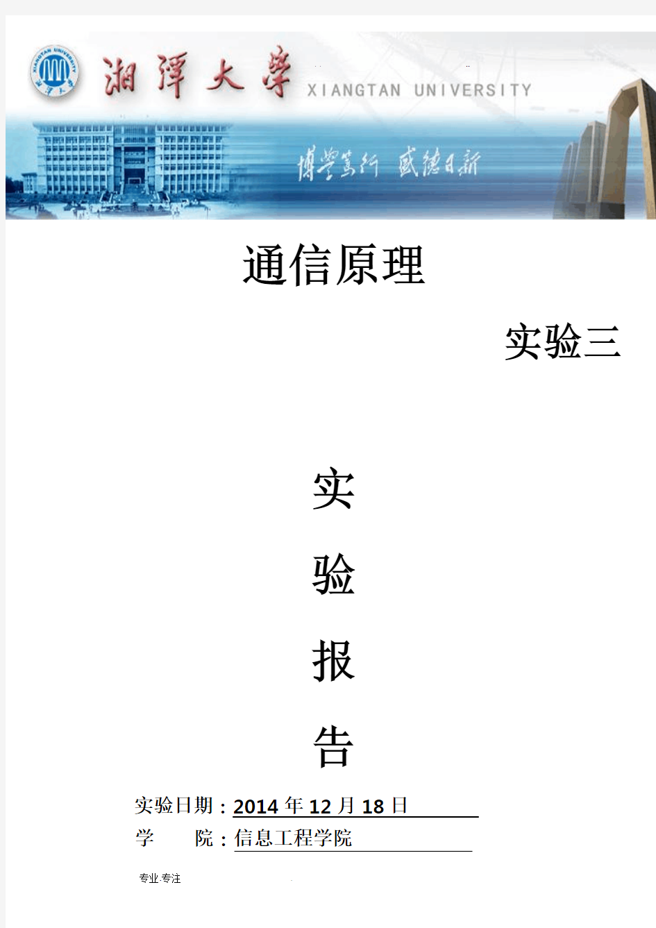 通信原理实验报告实验三四