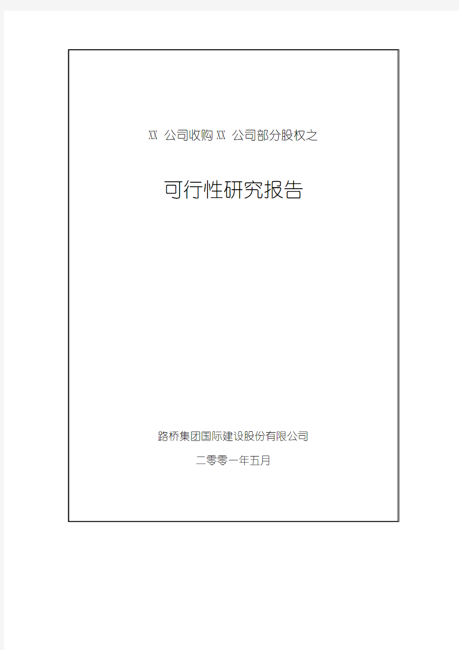 公司收购XX公司部分股权之可行性研究报告