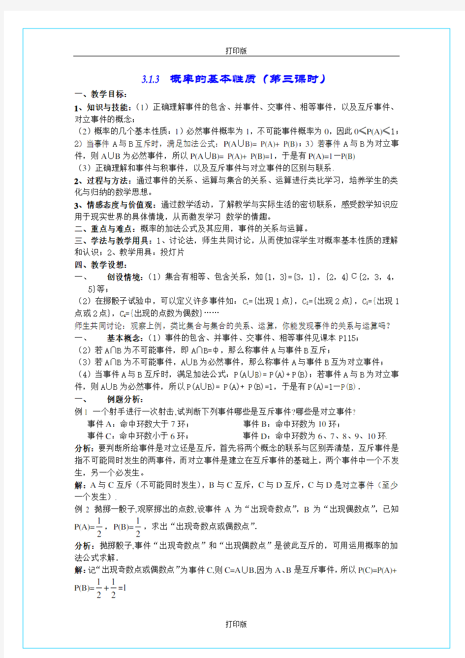 苏教版数学高一《概率的基本性质》 精品教学设计  苏教