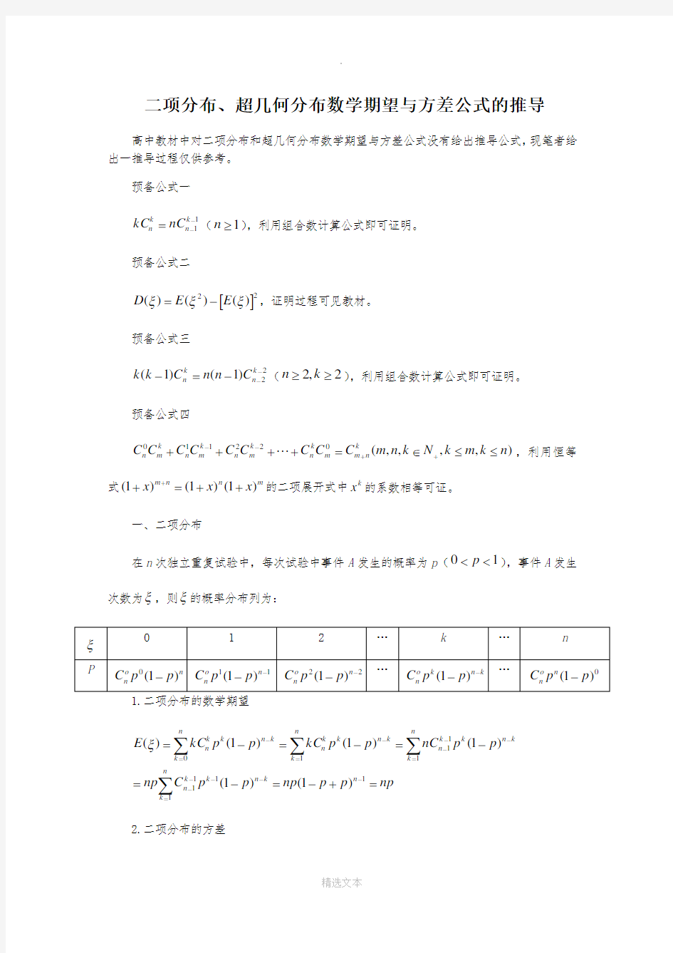 二项分布及超几何分布期望与方差