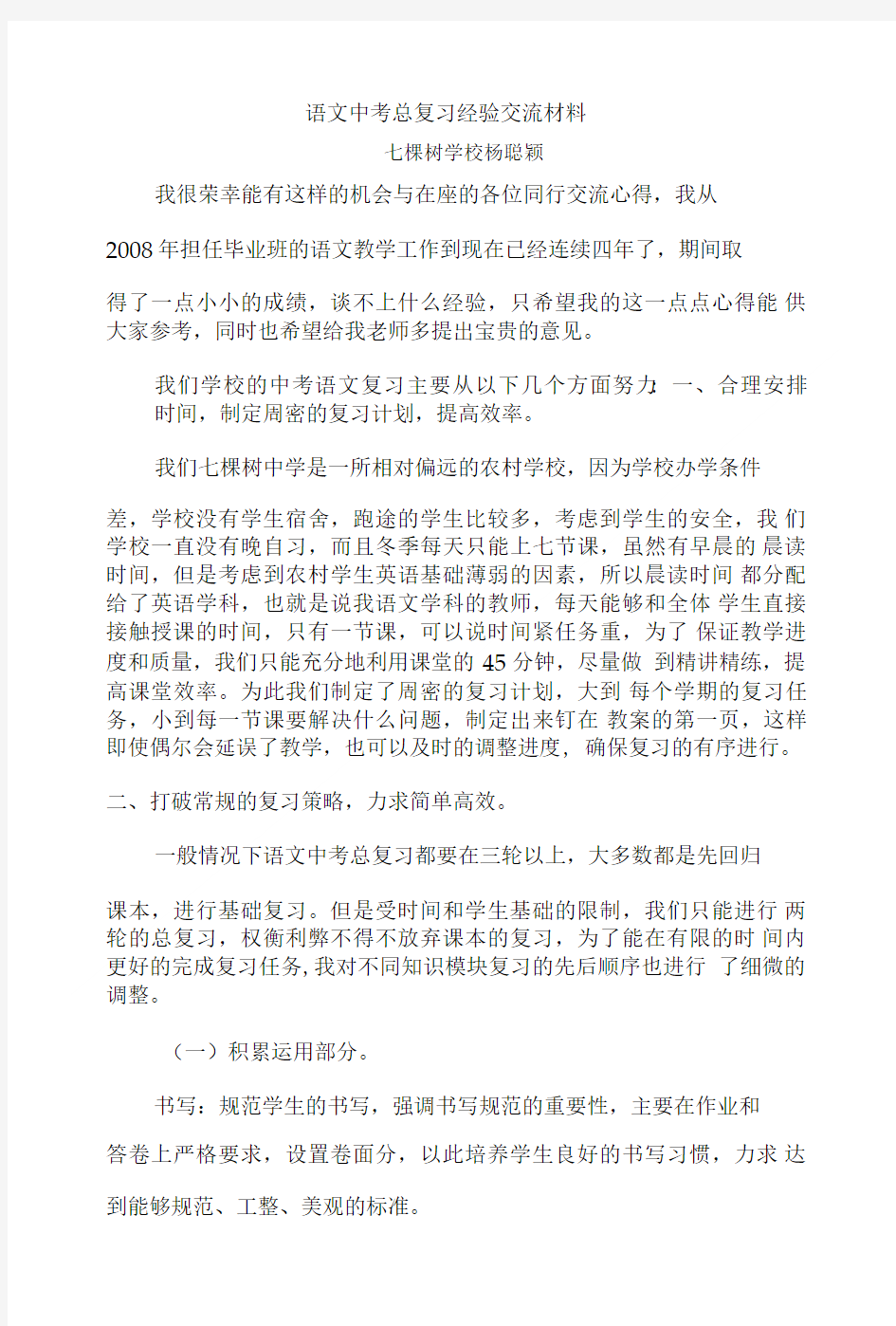 中考语文总复习经验交流材料.doc