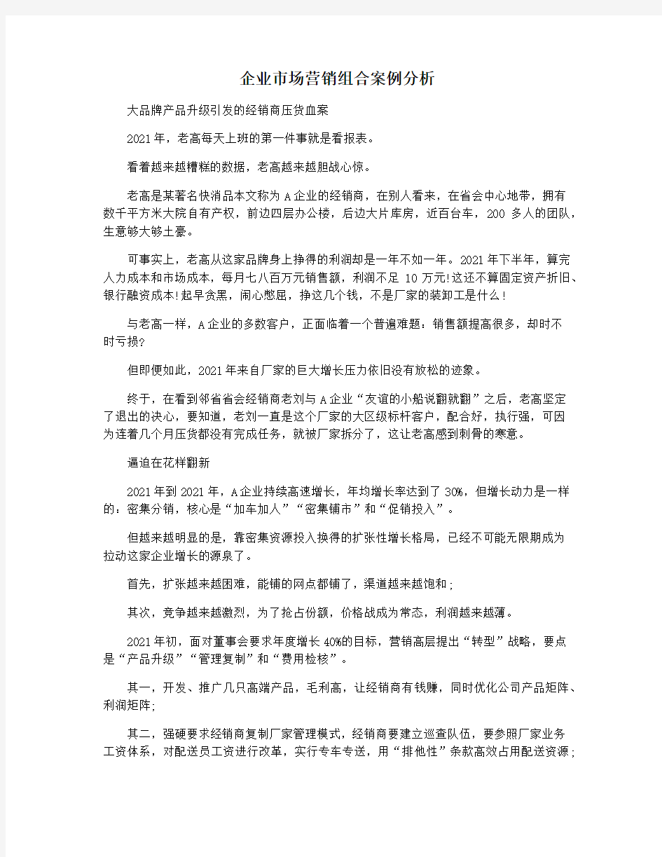 企业市场营销组合案例分析