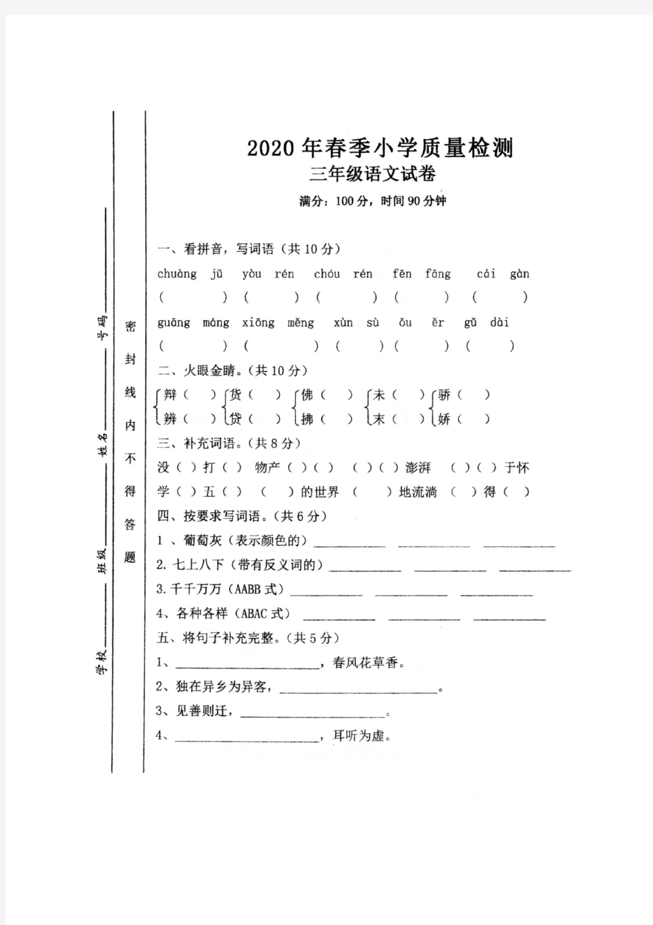 2020春季素质测试卷★三年级语文