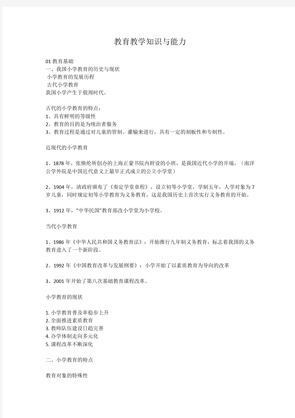 小学教师资格证《教育教学知识与能力》重点知识点笔记