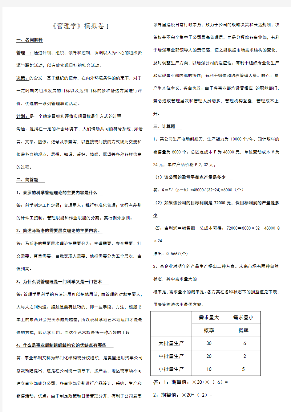 《管理学》模拟卷