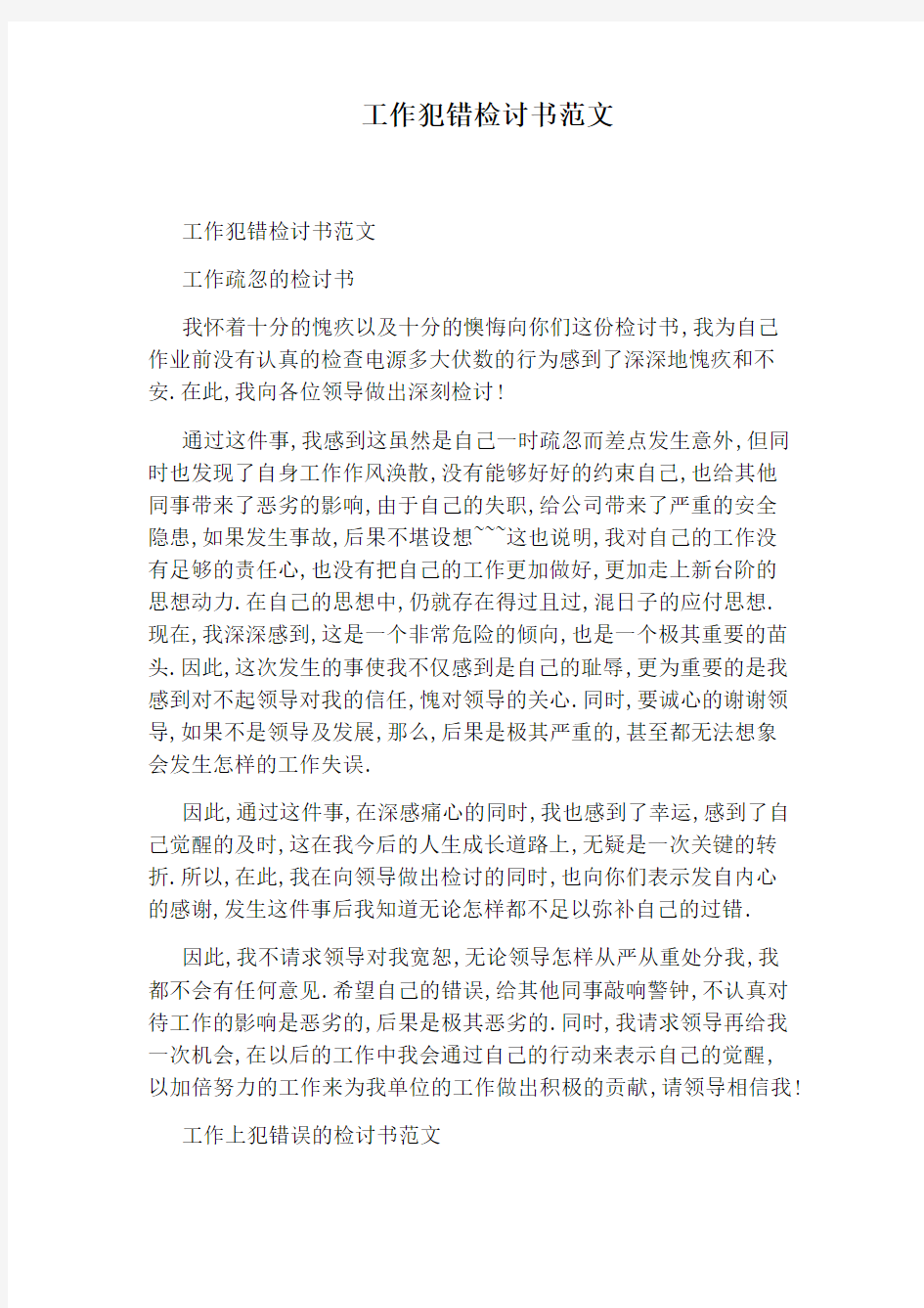 工作犯错检讨书范文