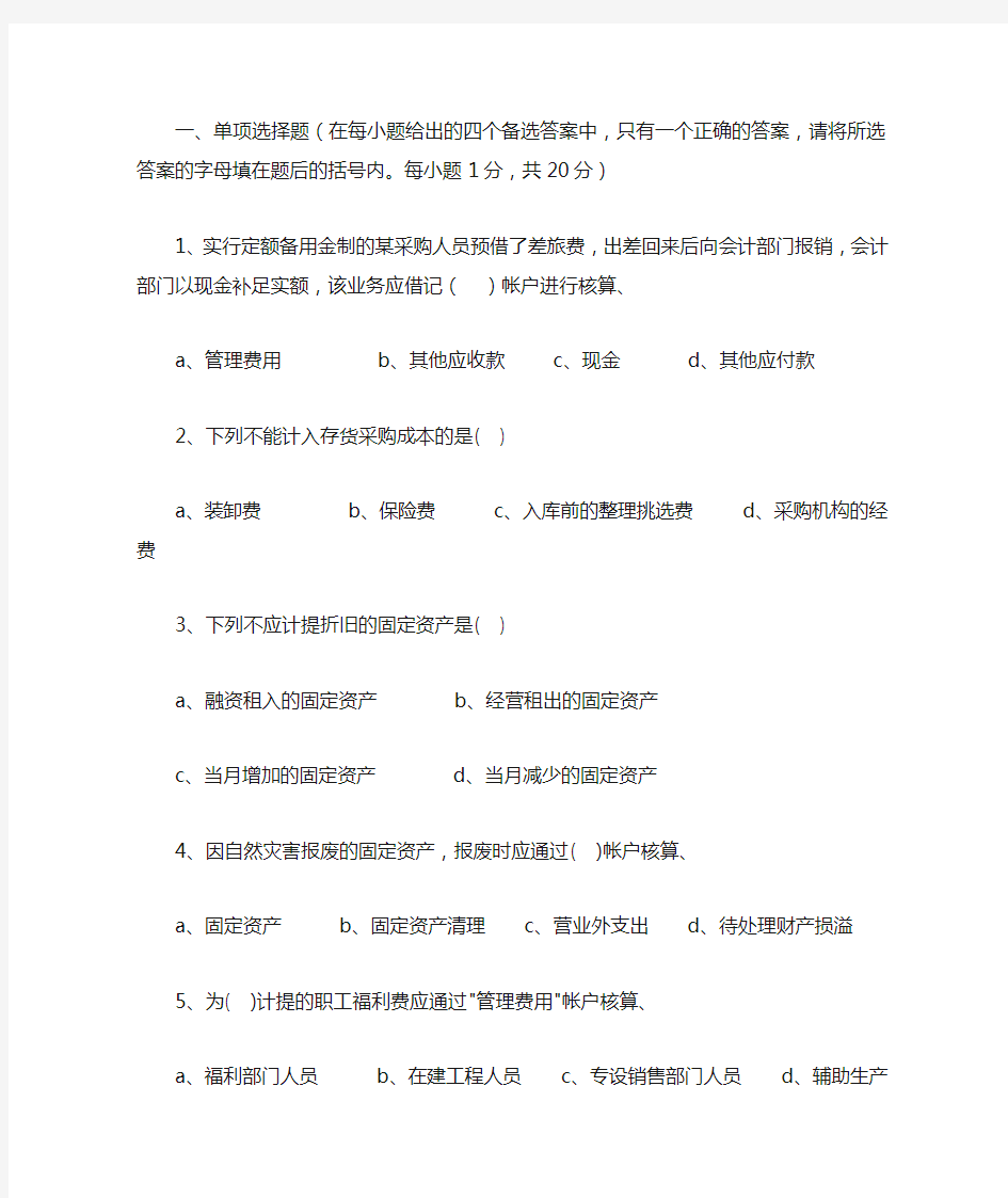 一单项选择题(在每小题给出的四个备选答案中,只有一个正确的答案.