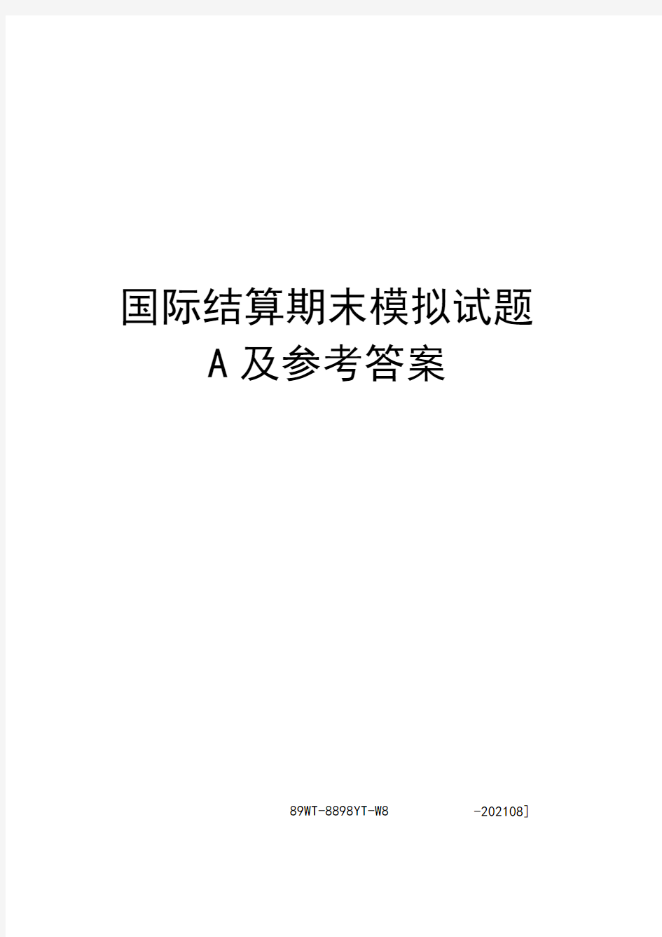 国际结算期末模拟试题A及参考答案