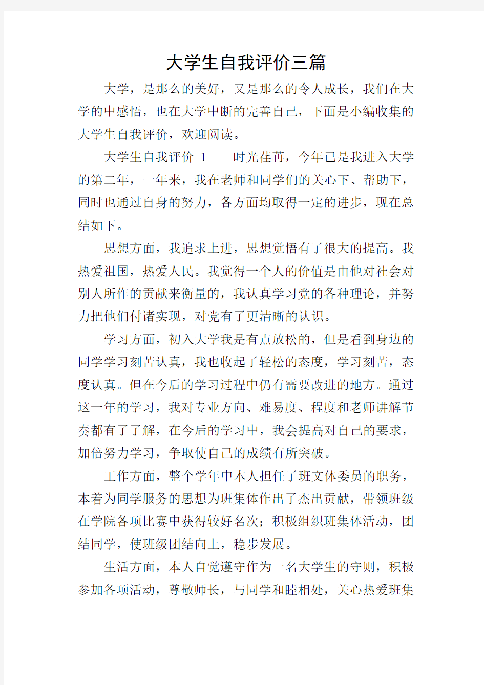 大学生自我评价三篇