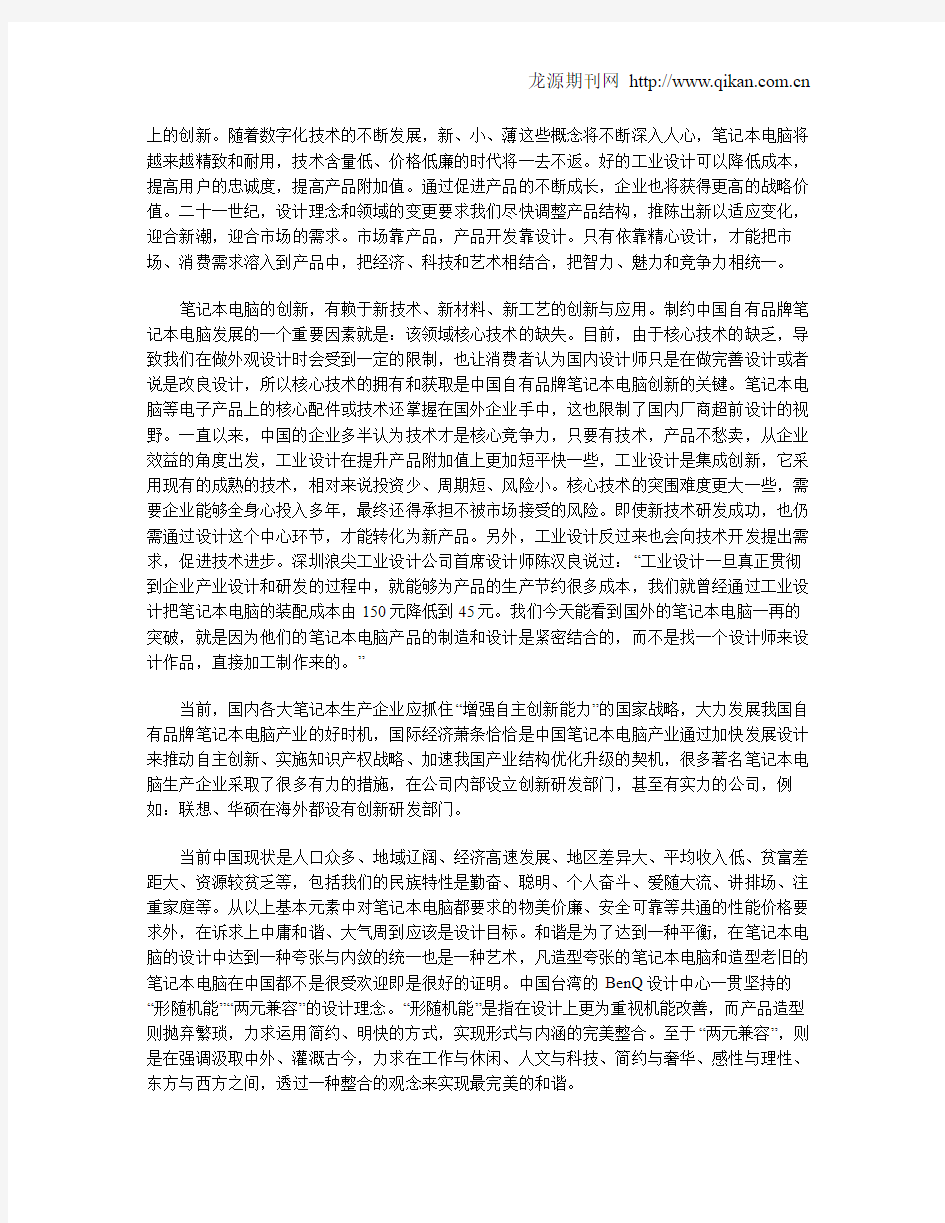 简析中国自有品牌笔记本电脑设计的发展