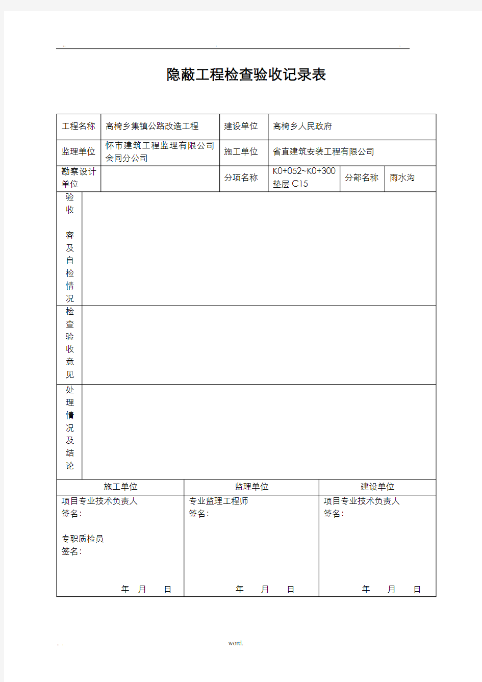 隐蔽工程检查验收记录表