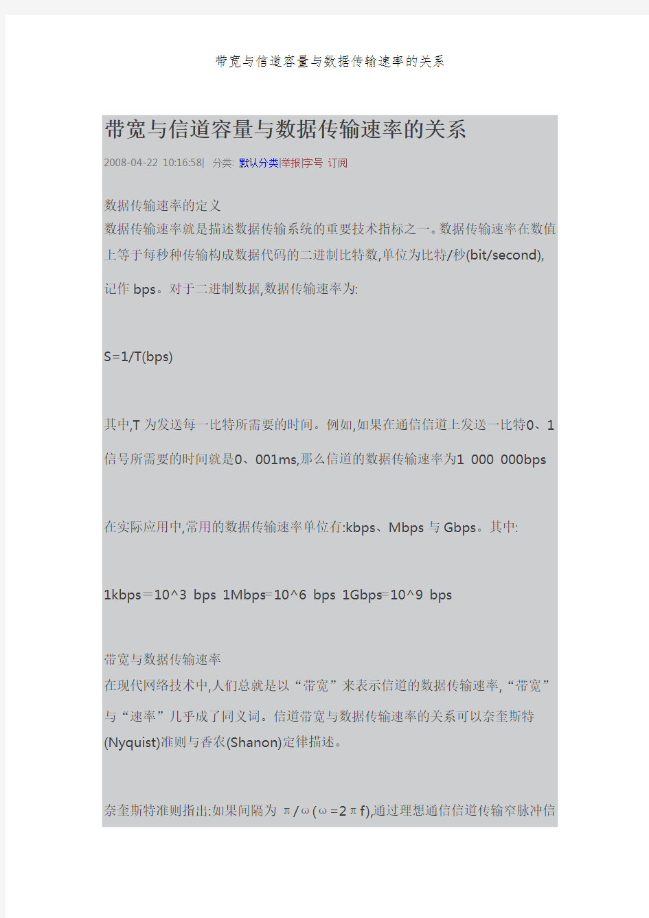 带宽与信道容量与数据传输速率的关系
