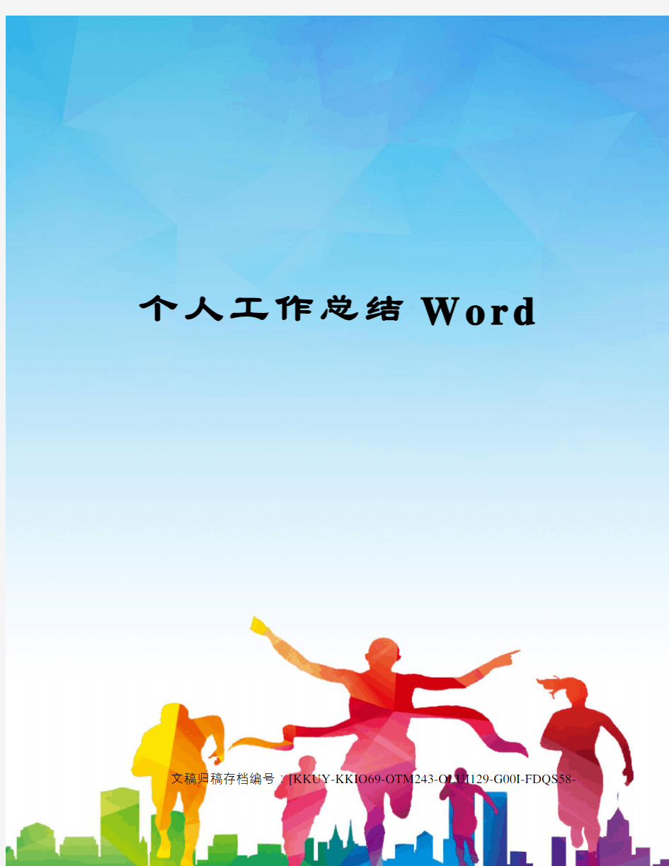 个人工作总结Word