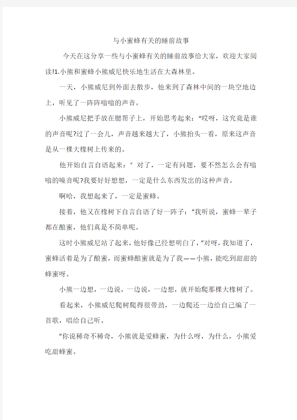 与小蜜蜂有关的睡前故事