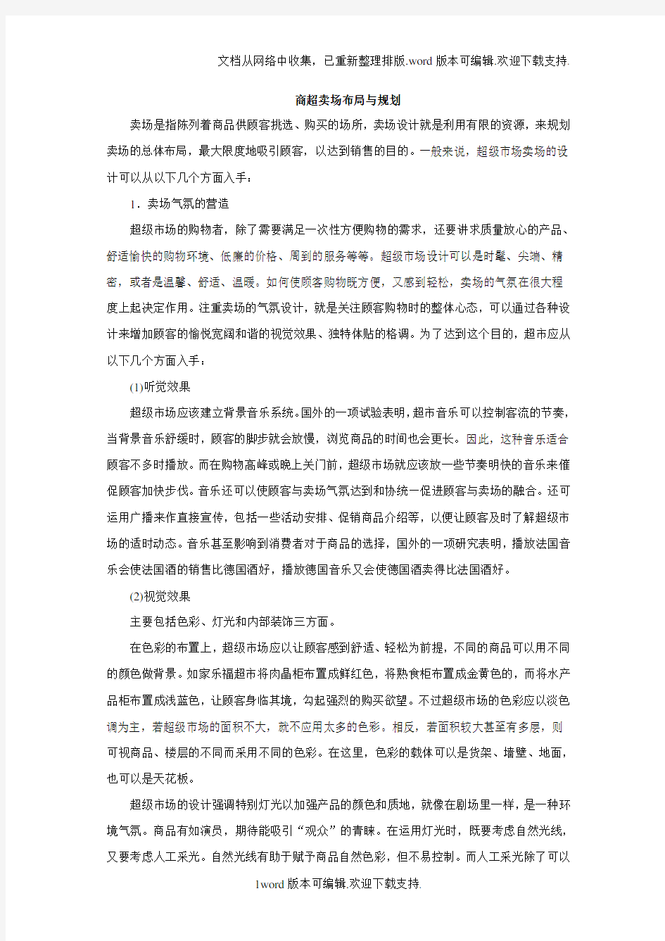 商超卖场布局与规划