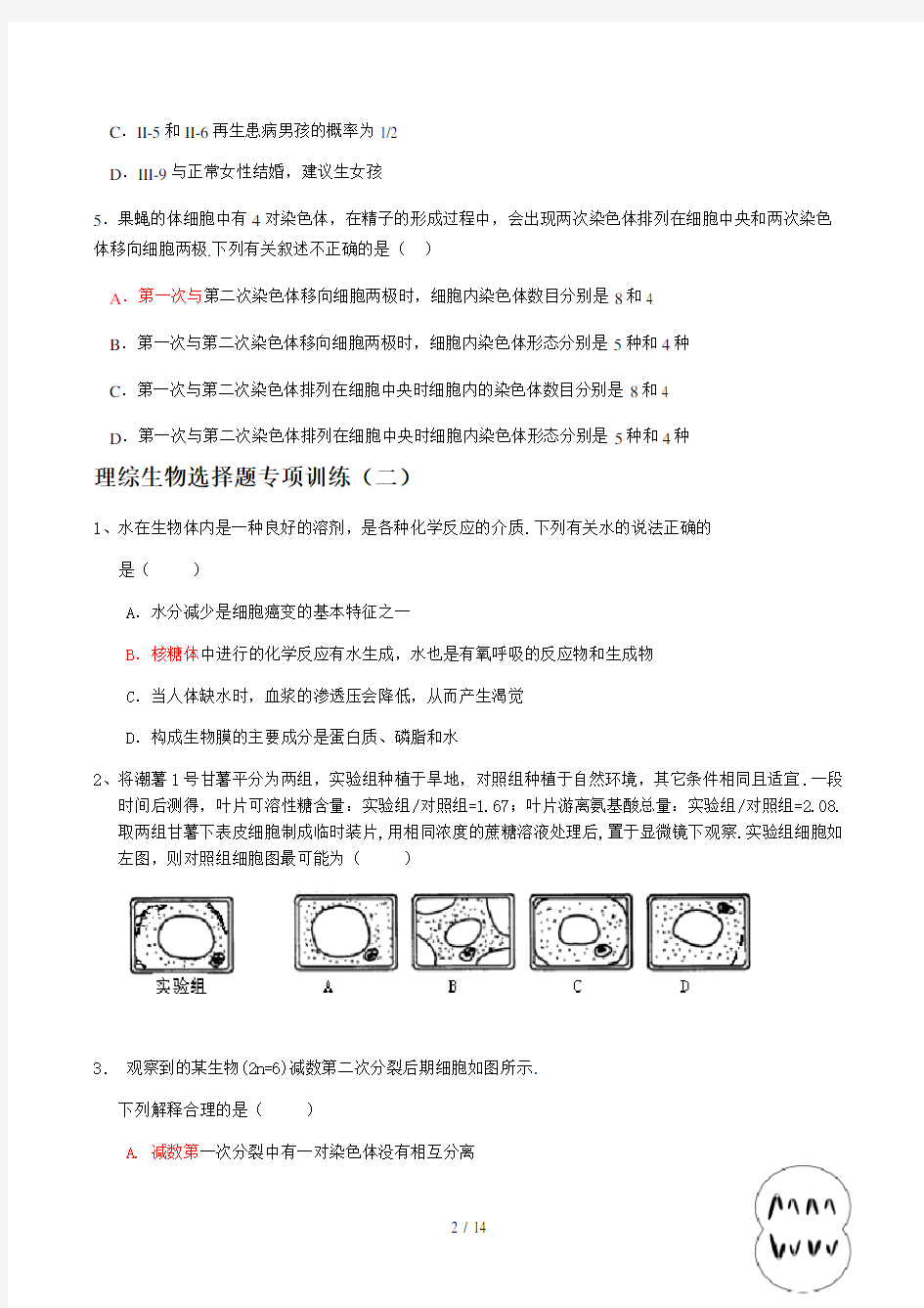 高考理综生物选择题专项训练精选