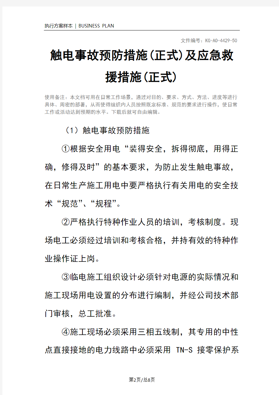 触电事故预防措施(正式)及应急救援措施(正式)