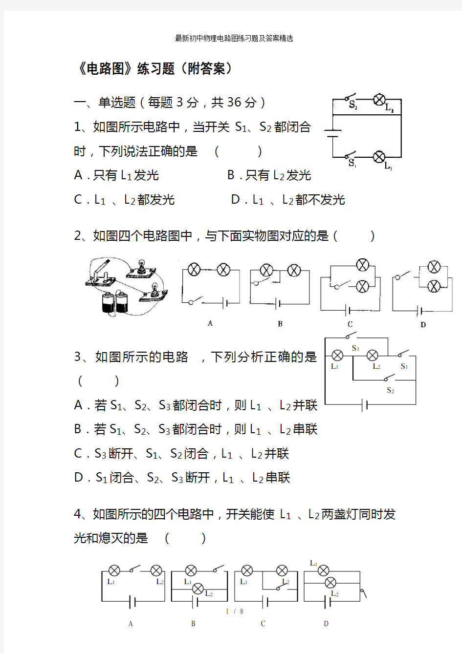 最新初中物理电路图练习题及答案精选