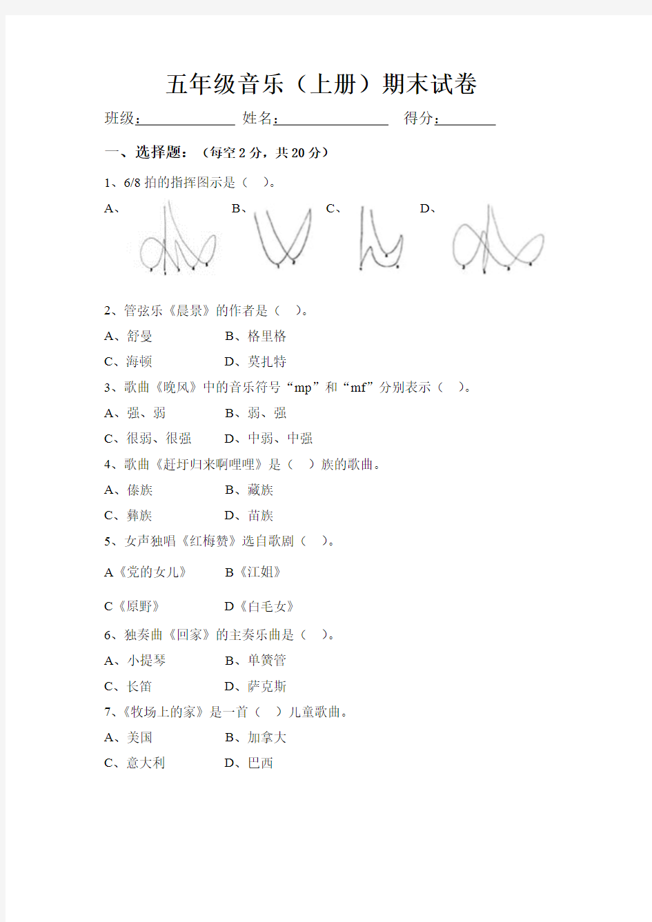 五年级上音乐试题及复习