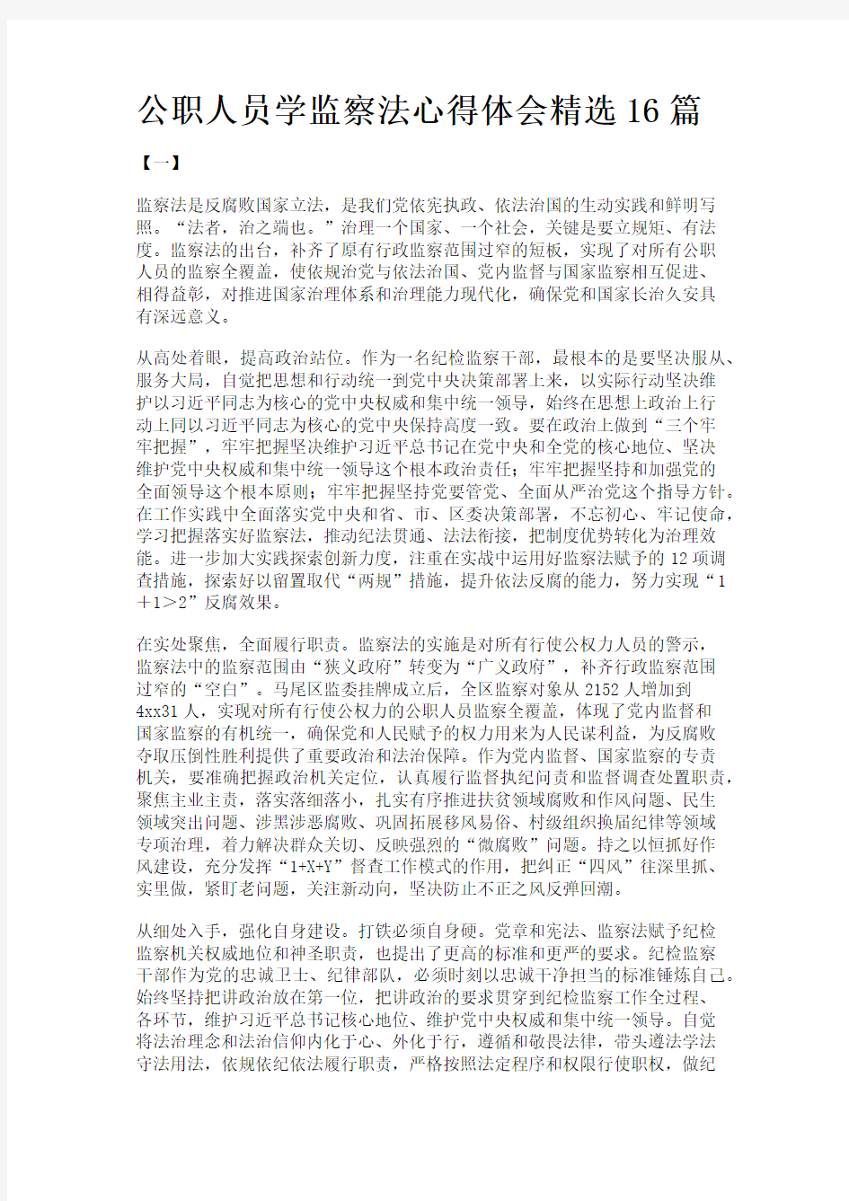 公职人员学监察法心得体会精选16篇