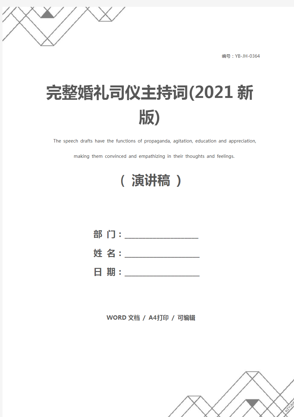 完整婚礼司仪主持词(2021新版)