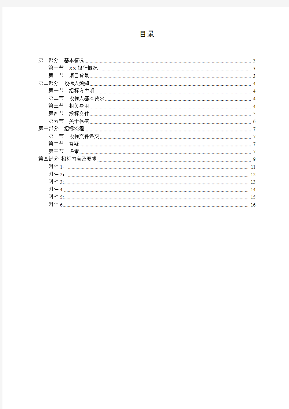 银行总行网络安全设备采购项目招标文件【模板】