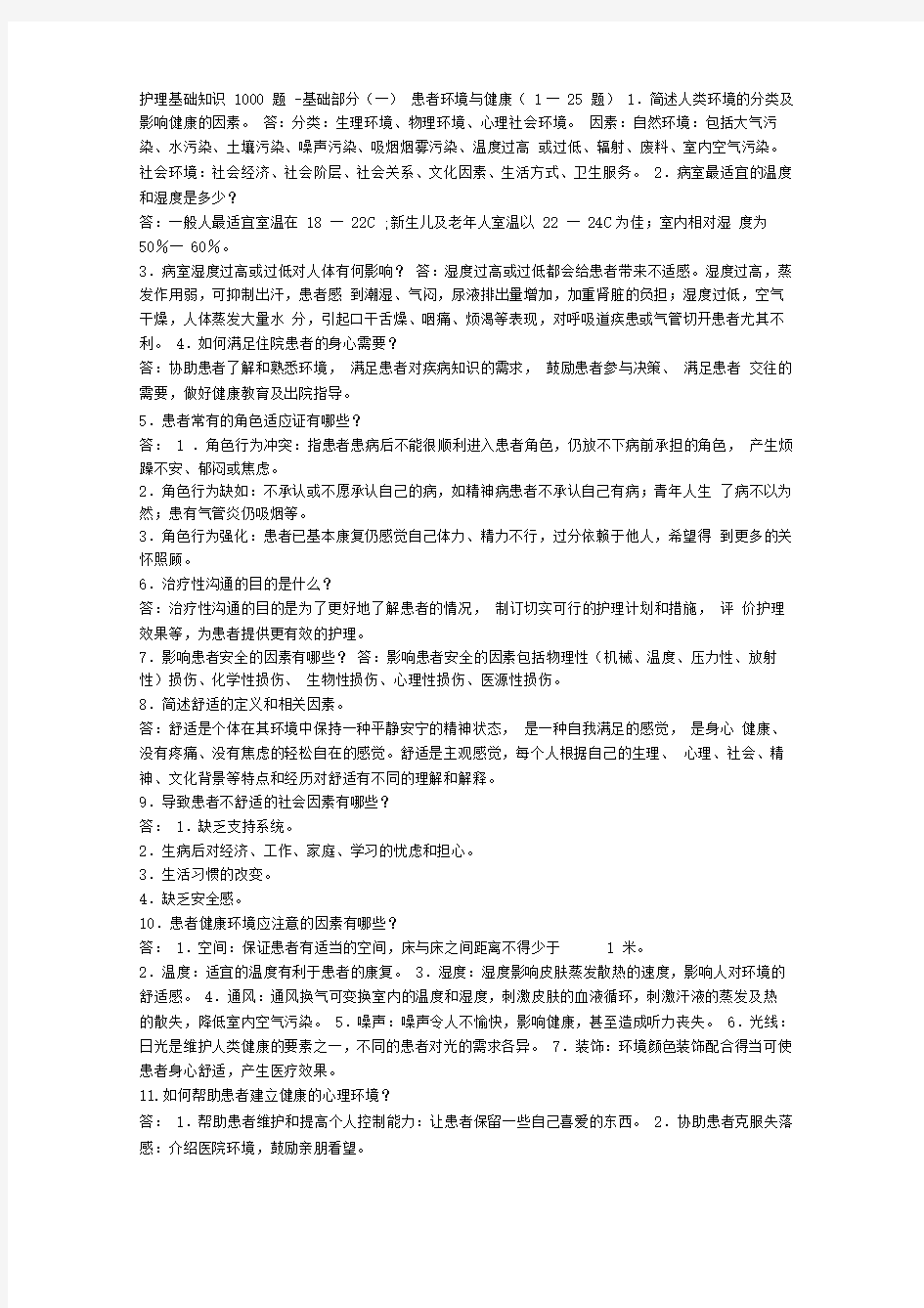 事业单位护士考试护理专业基础知识试题及答案