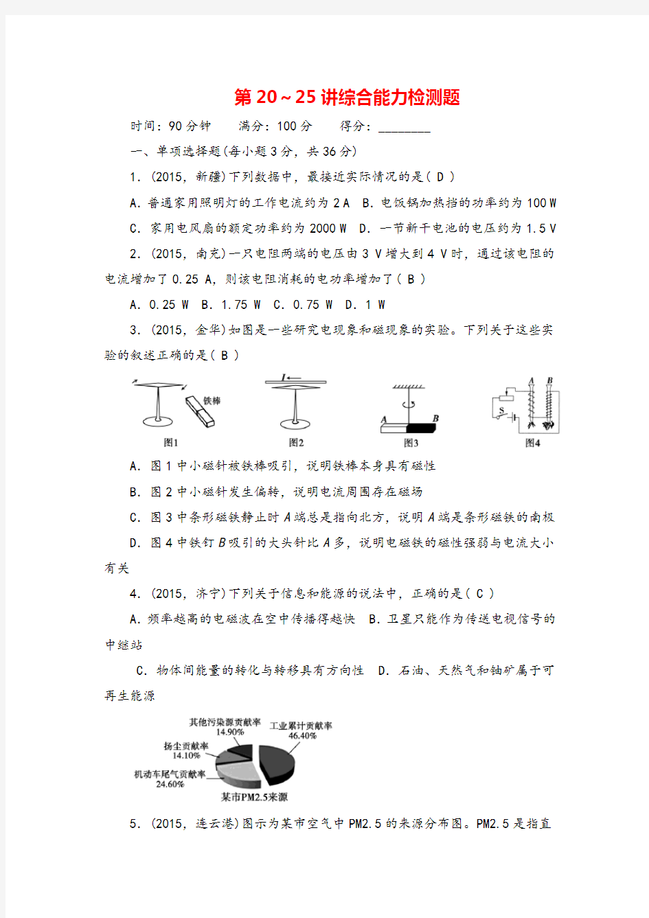 2016中考物理总复习 第20-25讲综合能力检测题