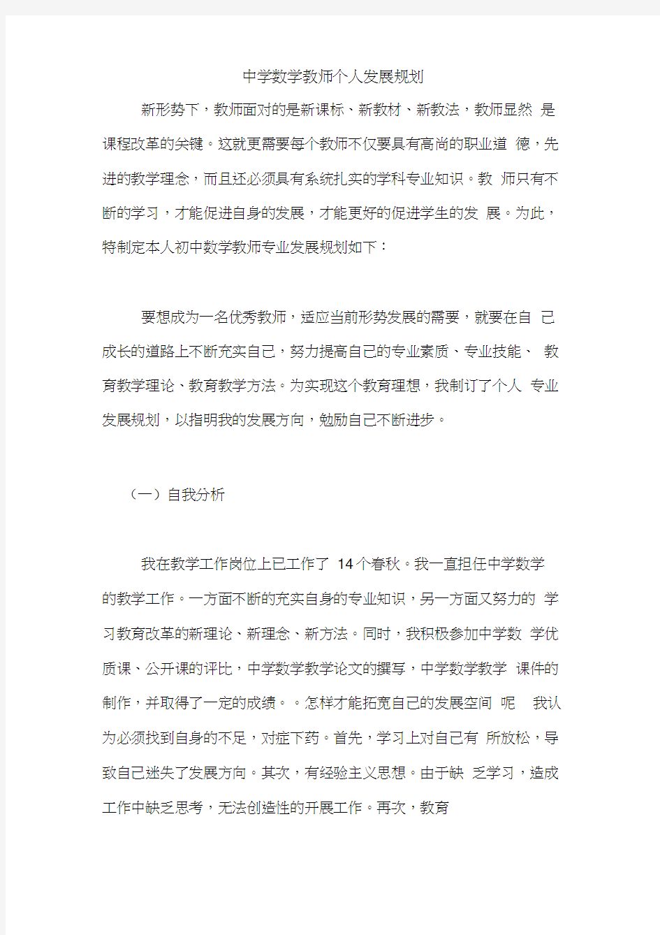 中学数学教师个人发展规划