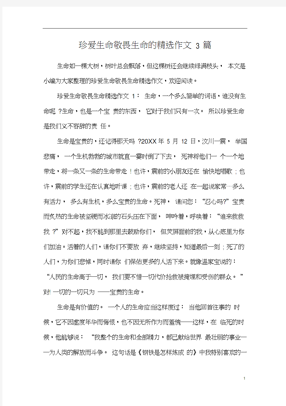 珍爱生命敬畏生命的精选作文3篇