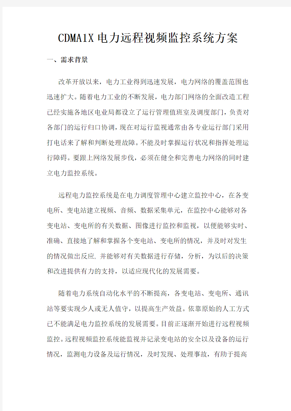 某电力远程视频监控系统方案