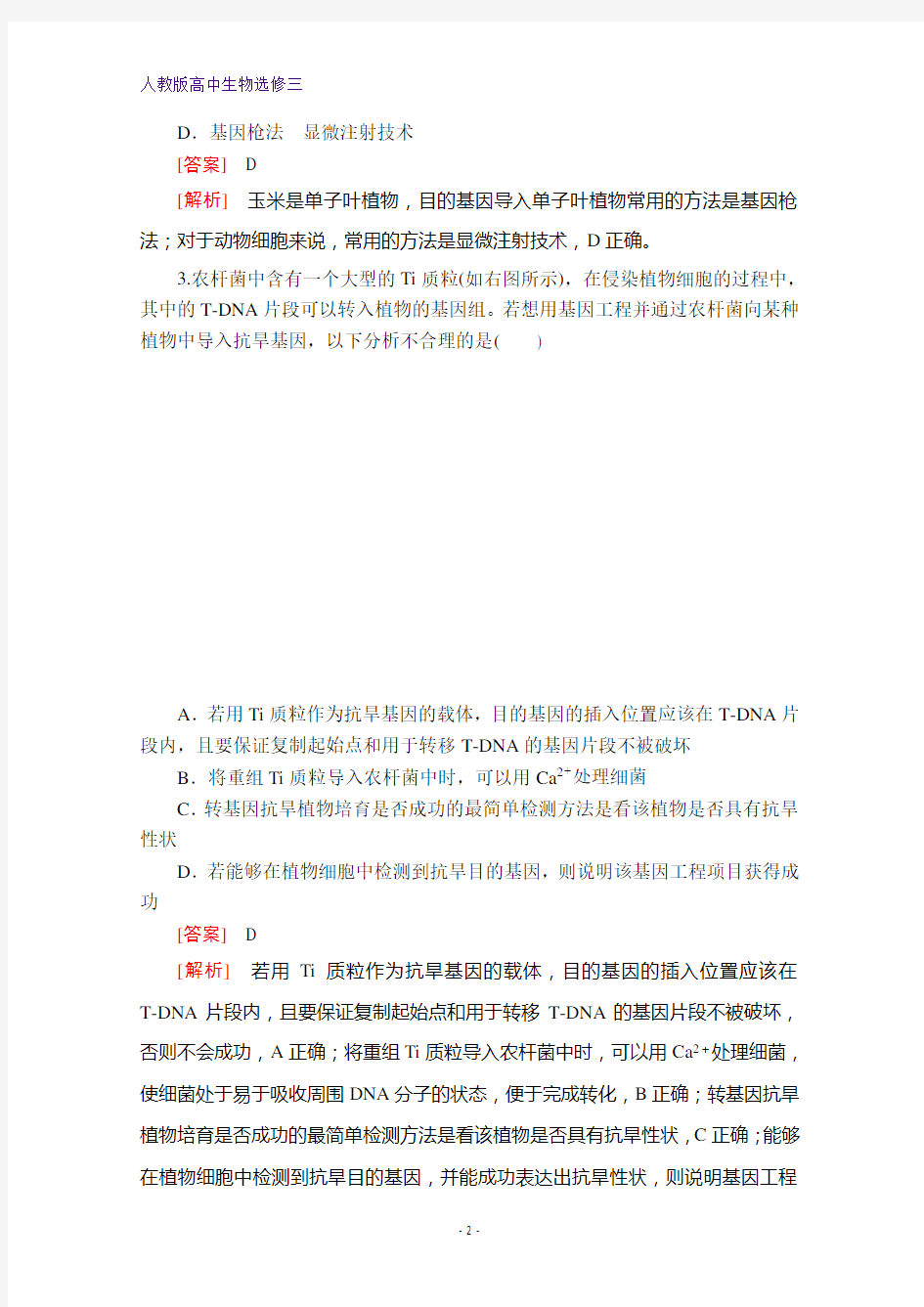 高中生物选修三提分教程：专题1 将目的基因导入受体细胞和目的基因的检测与鉴定 课时精练