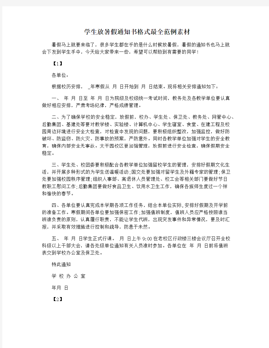 学生放暑假通知书格式最全范例素材