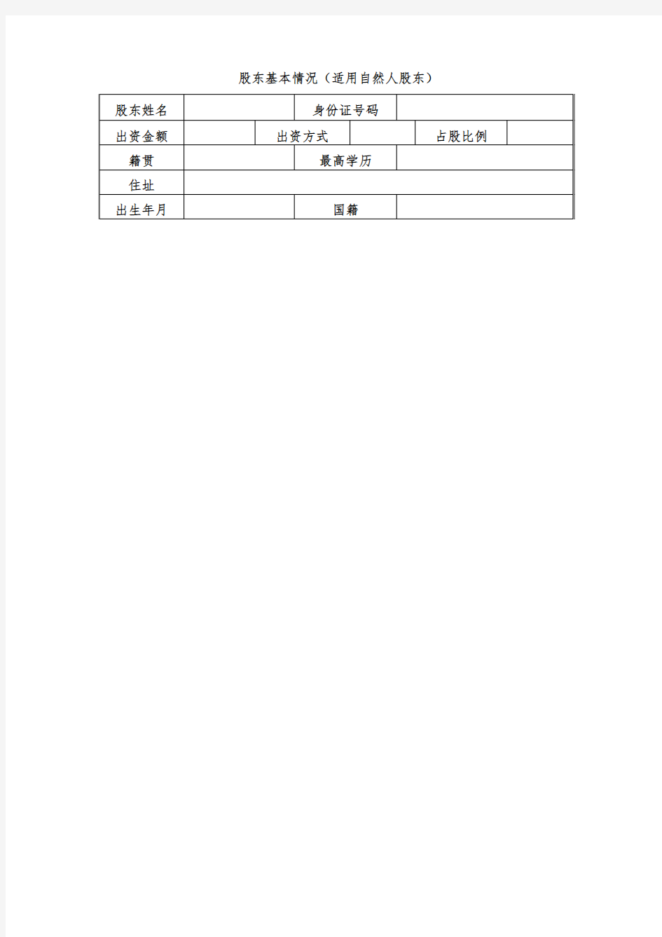 10、股东基本情况