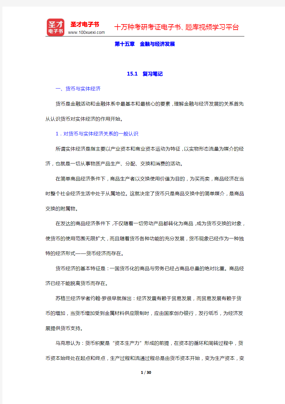 张尚学《货币银行学》笔记和课后习题(含考研真题)详解-金融与经济发展(圣才出品)