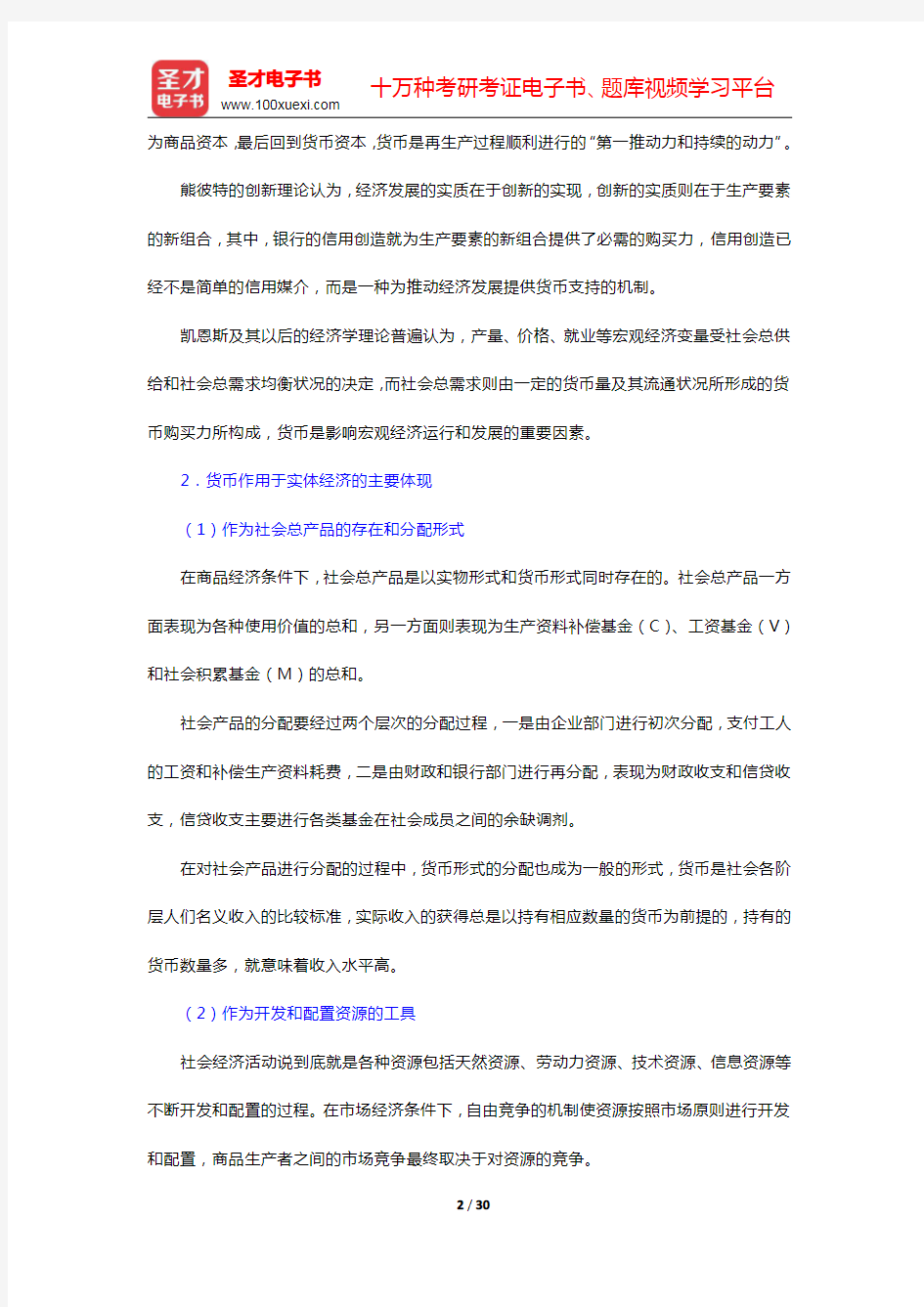 张尚学《货币银行学》笔记和课后习题(含考研真题)详解-金融与经济发展(圣才出品)