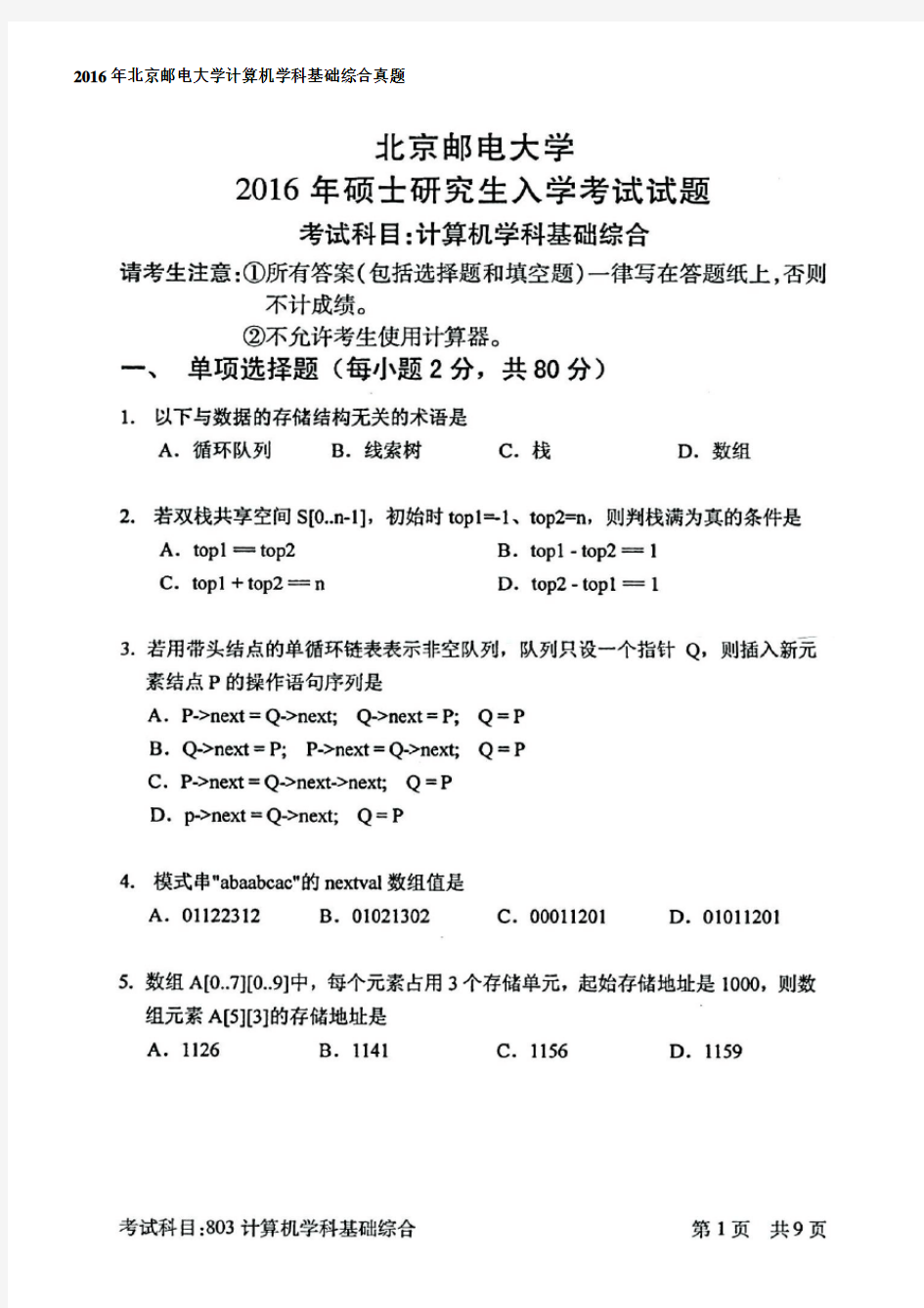 北京邮电大学计算机学科基础综合考研真题参考答案2016-2020