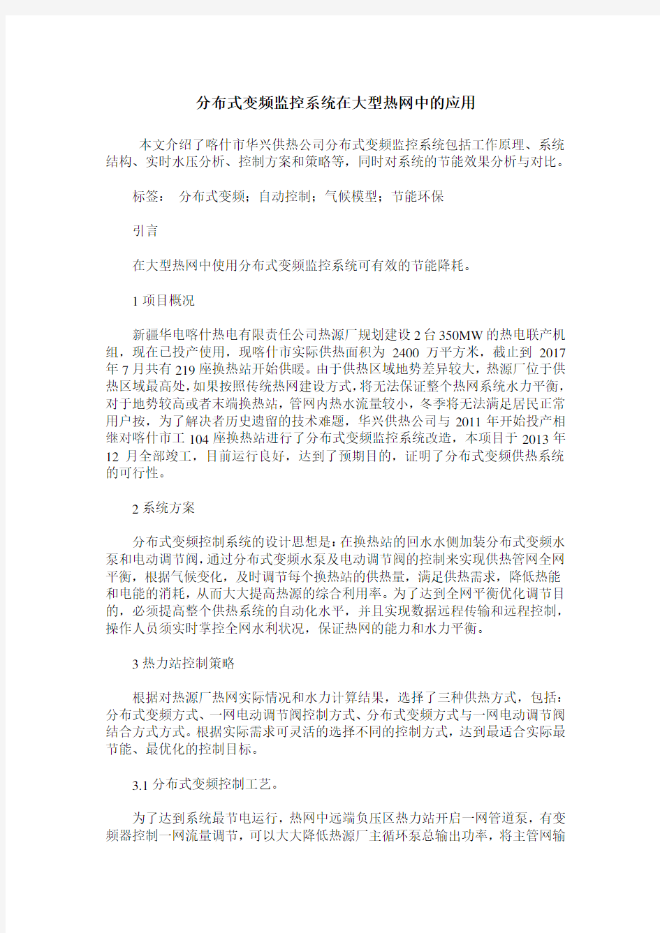 分布式变频监控系统在大型热网中的应用