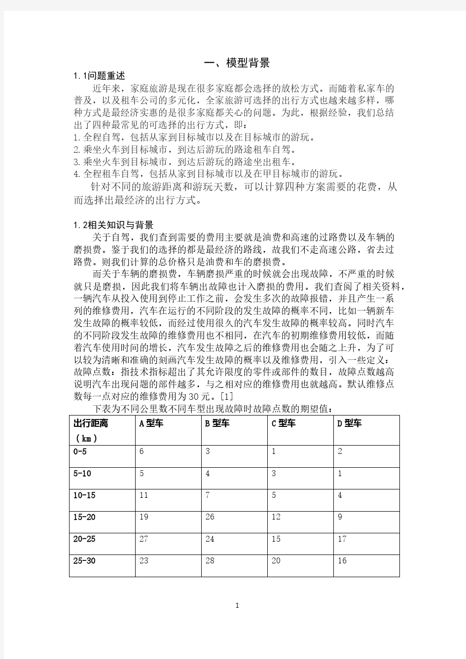 出行方式的选择建模论文