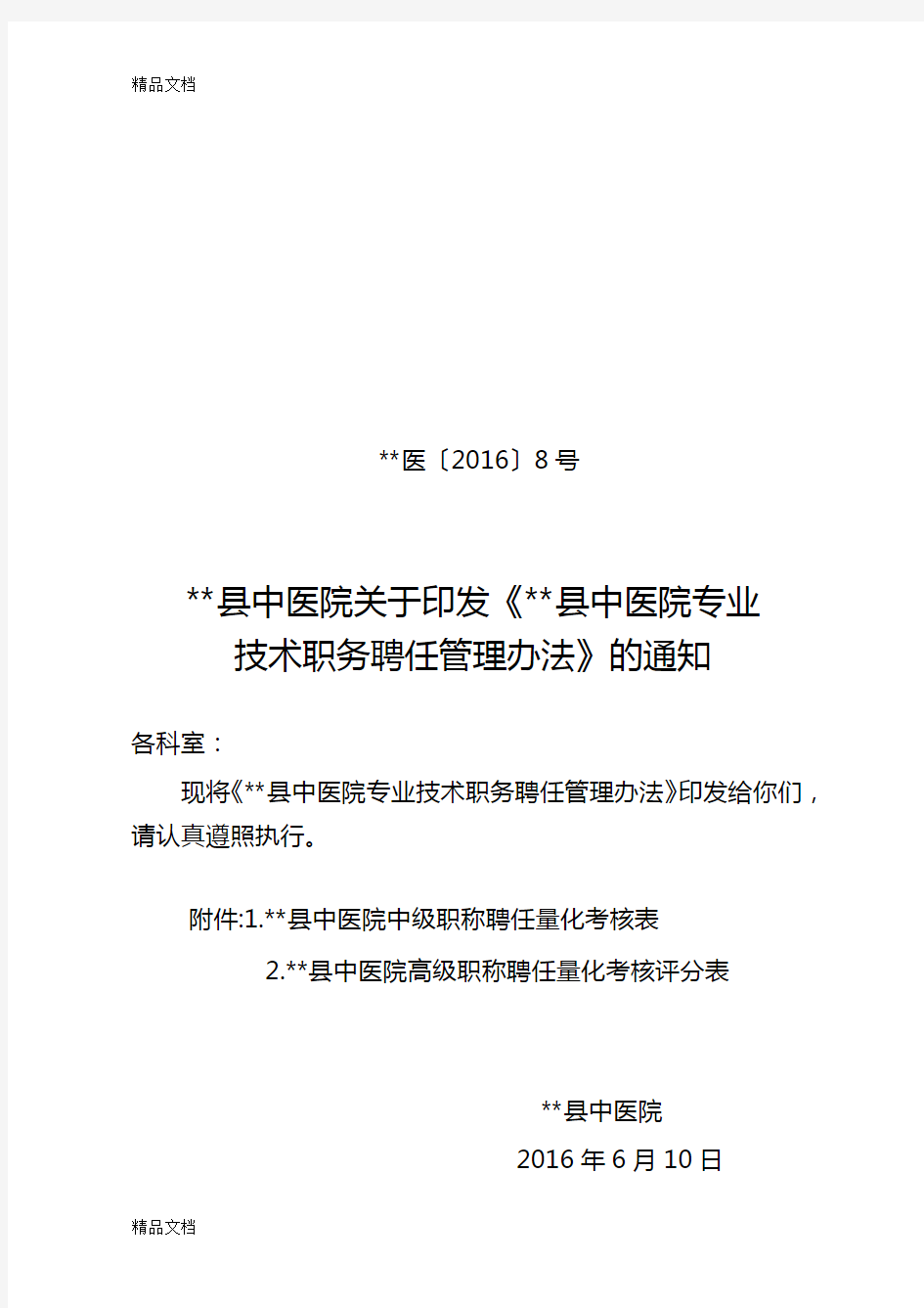 最新医院职称聘任管理办法资料