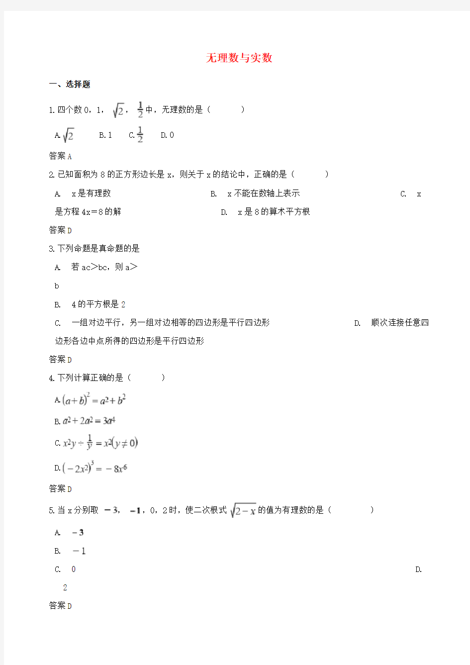 中考数学专题复习模拟演练无理数与实数