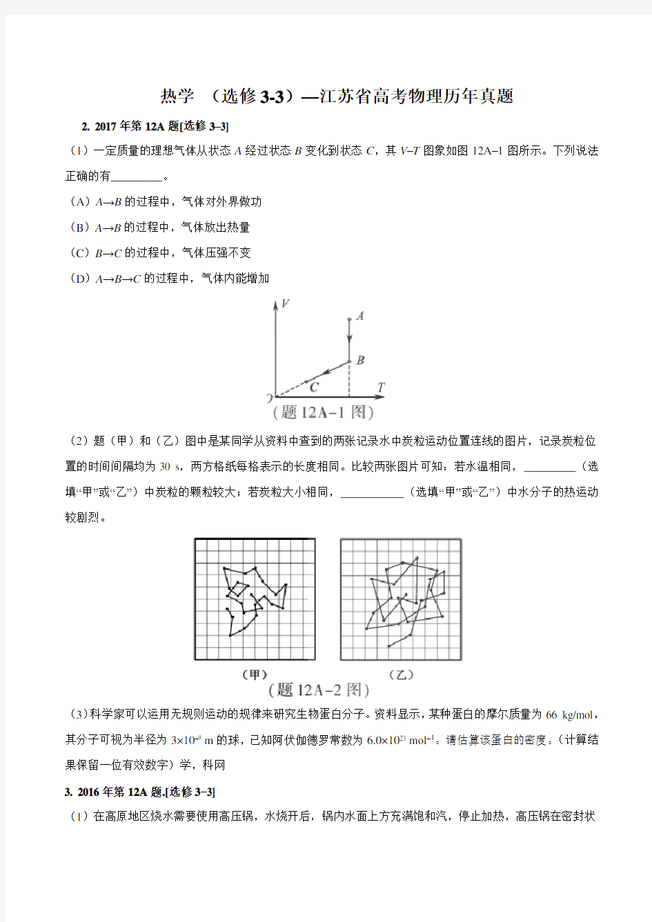 江苏高考物理真题  热学(选修3-3)
