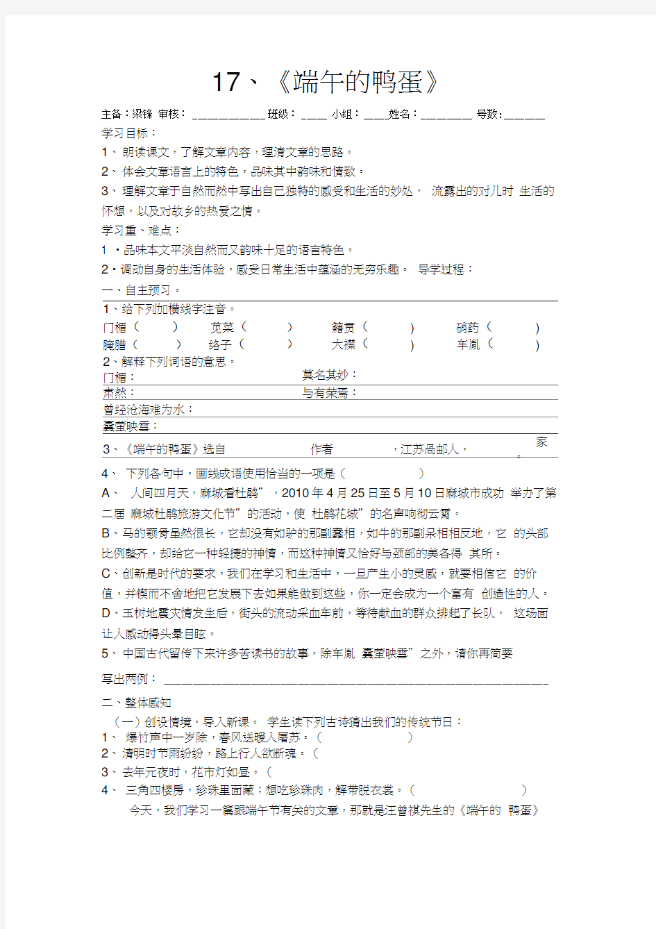 人教版初二语文下册17、《端午的鸭蛋》