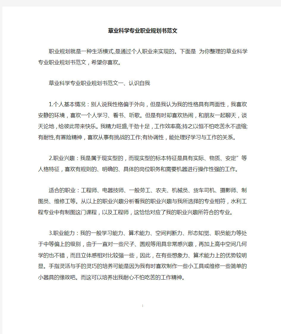 草业科学专业职业规划书范文