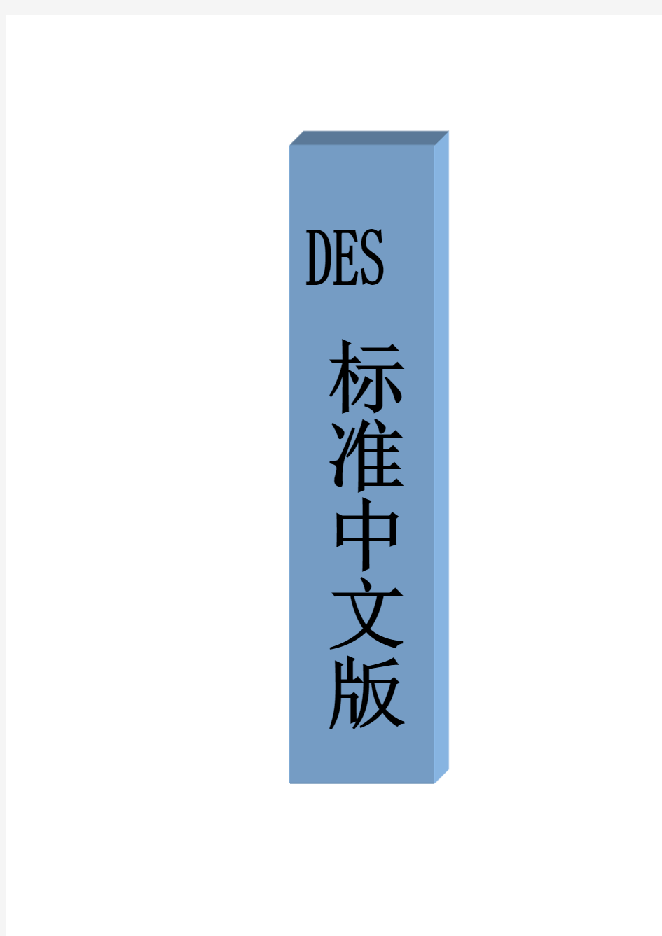 DES标准中文版封面
