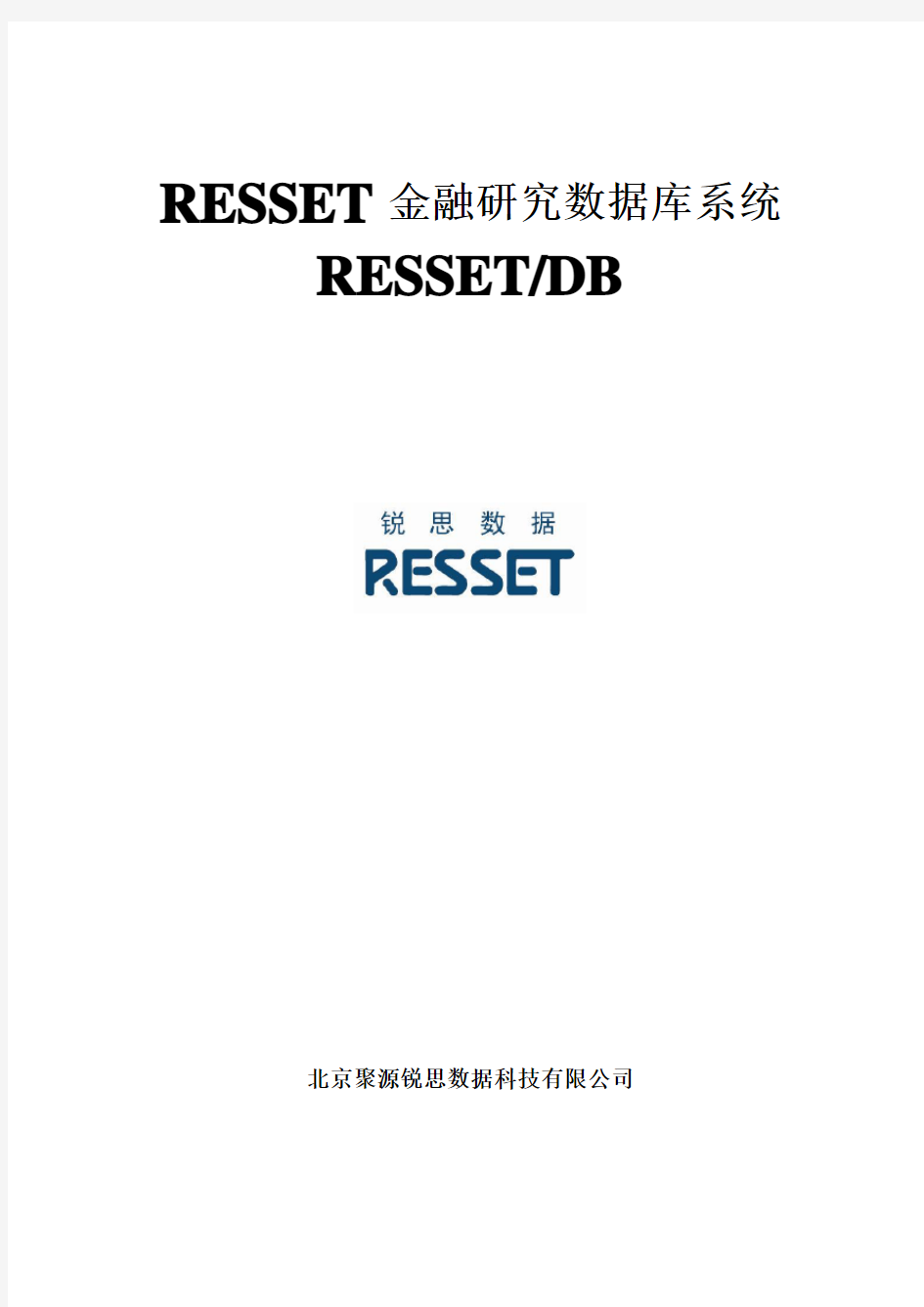 RESSET金融研究数据库系统